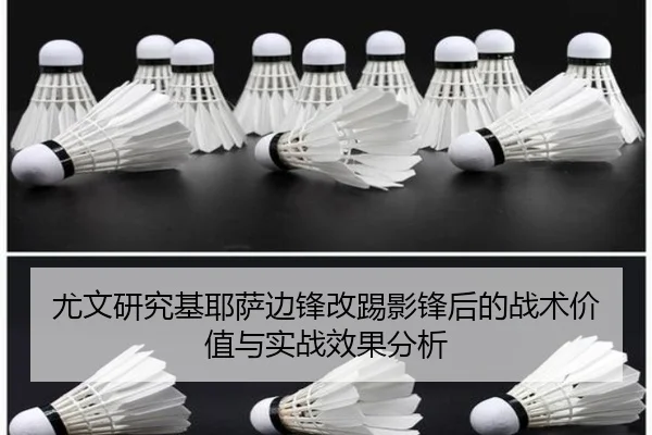 尤文研究基耶萨边锋改踢影锋后的战术价值与实战效果分析