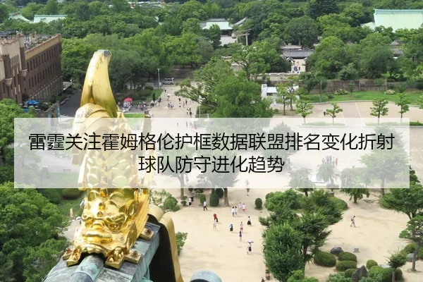 雷霆关注霍姆格伦护框数据联盟排名变化折射球队防守进化趋势