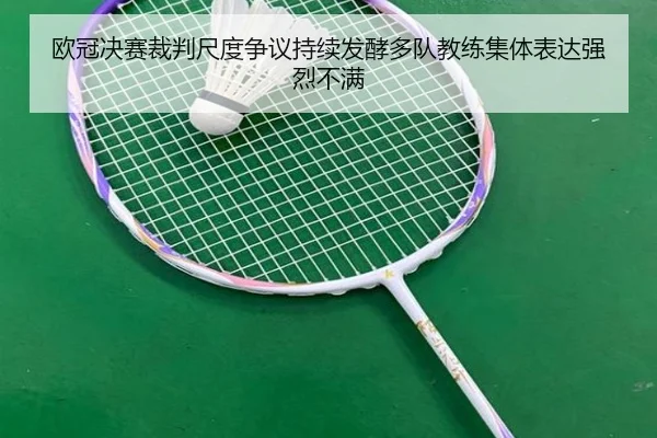 欧冠决赛裁判尺度争议持续发酵多队教练集体表达强烈不满