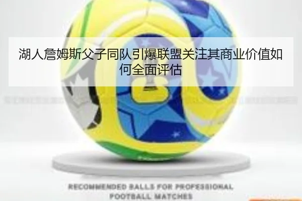 湖人詹姆斯父子同队引爆联盟关注其商业价值如何全面评估